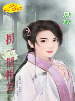 cover image of 拐一個相公